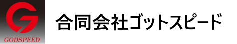 合同会社ゴットスピード